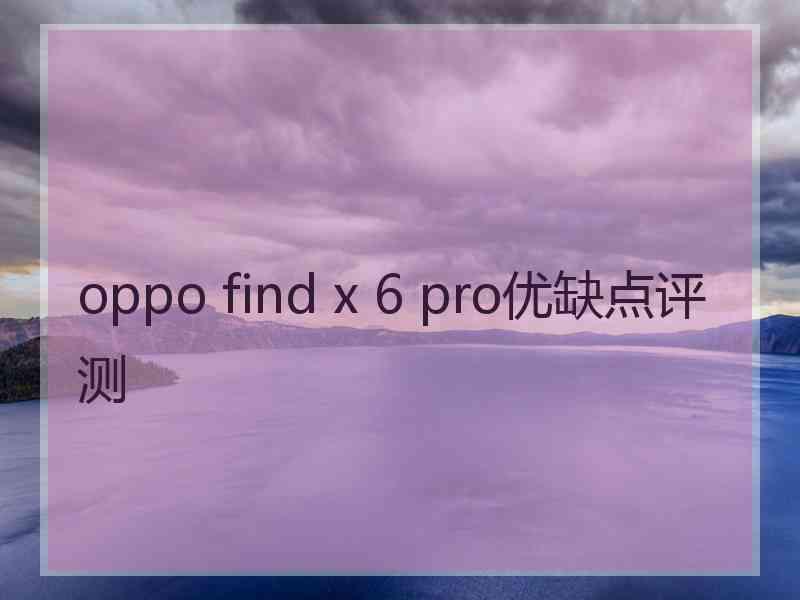 oppo find x 6 pro优缺点评测