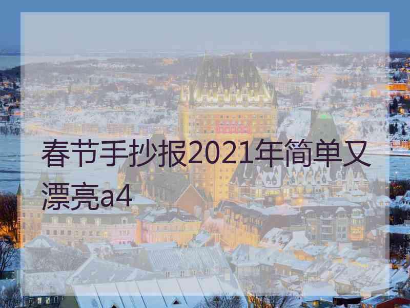 春节手抄报2021年简单又漂亮a4