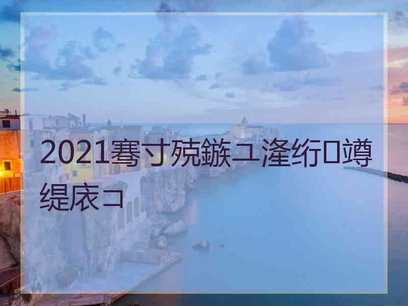 2021骞寸殑鏃ユ湰绗竴缇庡コ