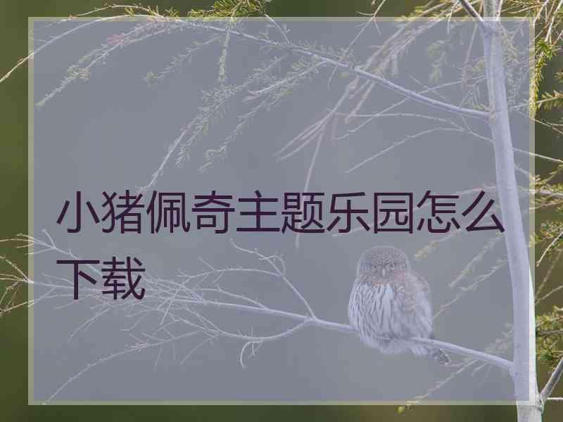 小猪佩奇主题乐园怎么下载