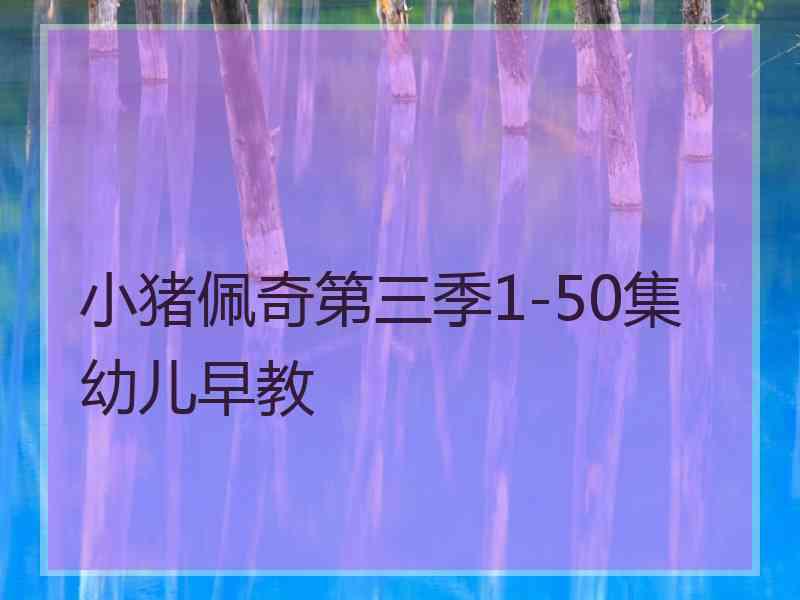 小猪佩奇第三季1-50集幼儿早教