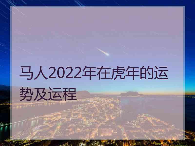 马人2022年在虎年的运势及运程