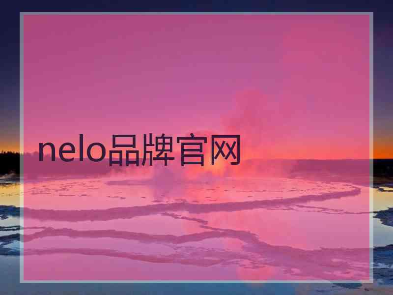 nelo品牌官网