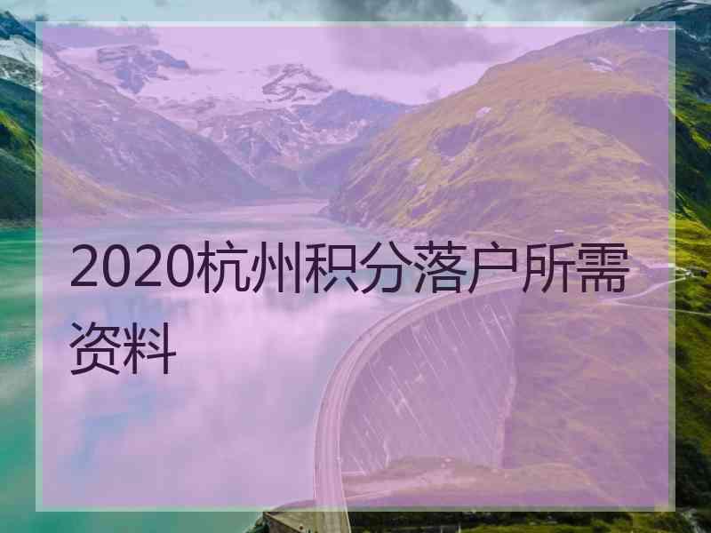 2020杭州积分落户所需资料