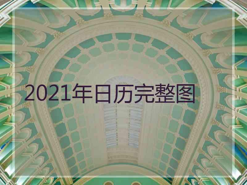 2021年日历完整图