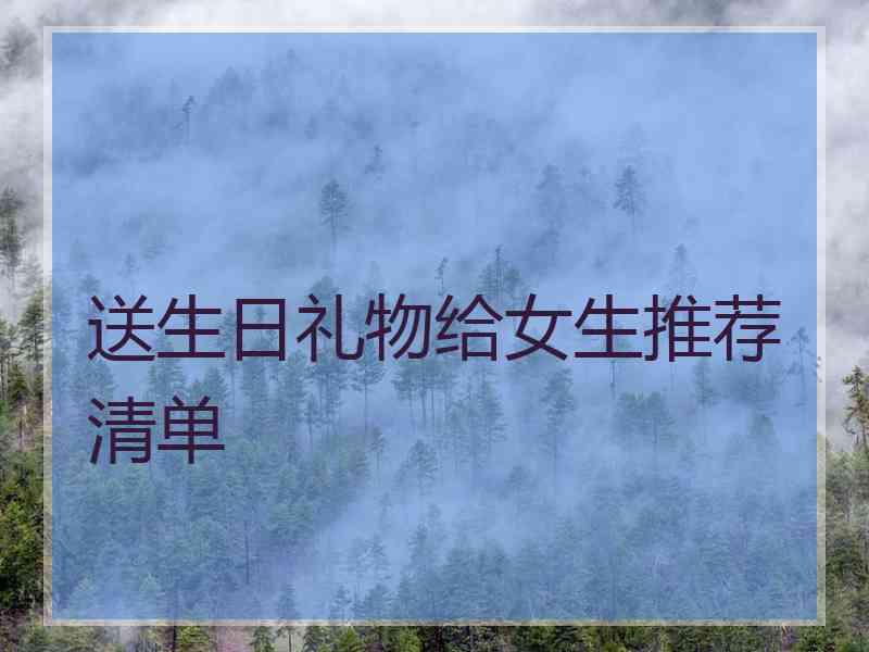 送生日礼物给女生推荐清单