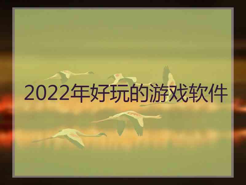 2022年好玩的游戏软件