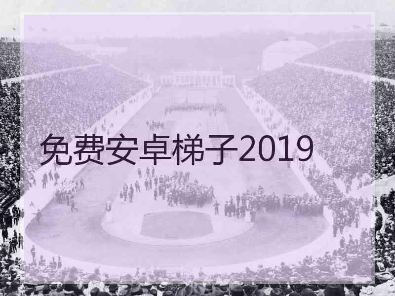 免费安卓梯子2019