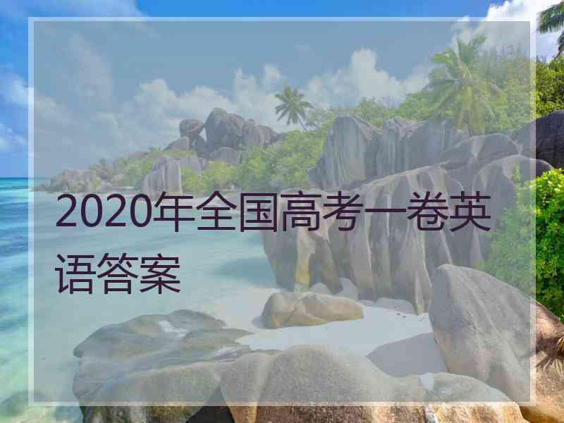 2020年全国高考一卷英语答案