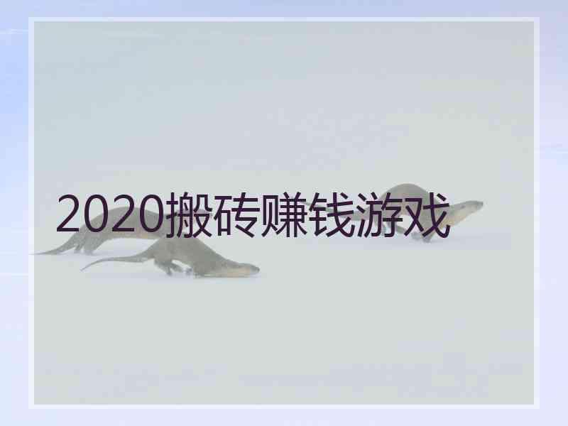 2020搬砖赚钱游戏