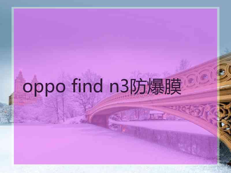 oppo find n3防爆膜