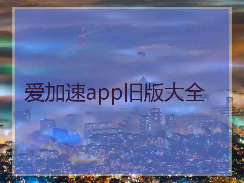 爱加速app旧版大全