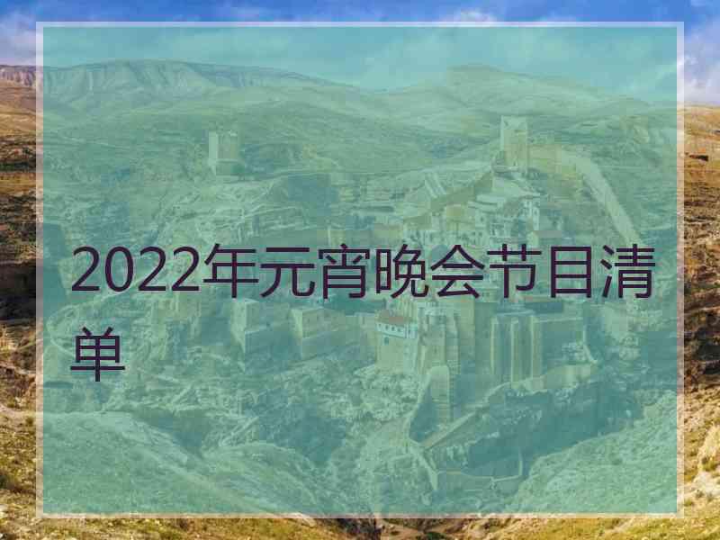 2022年元宵晚会节目清单