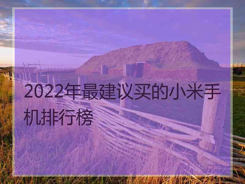 2022年最建议买的小米手机排行榜