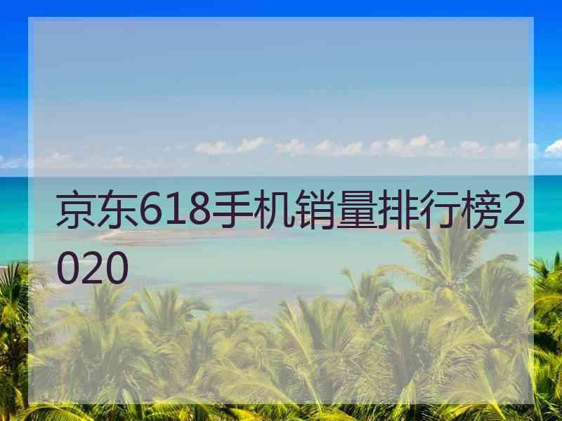 京东618手机销量排行榜2020