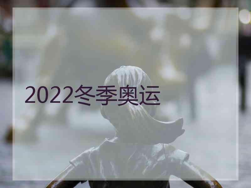 2022冬季奥运