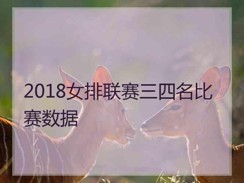 2018女排联赛三四名比赛数据