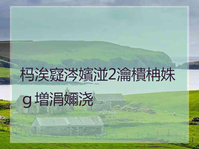 杩涘寲涔嬪湴2瀹樻柟姝ｇ増涓嬭浇