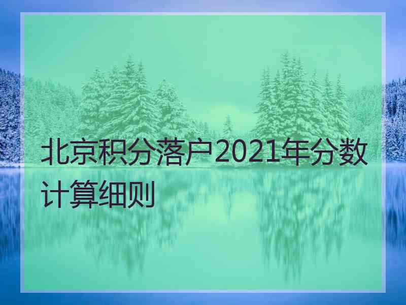 北京积分落户2021年分数计算细则