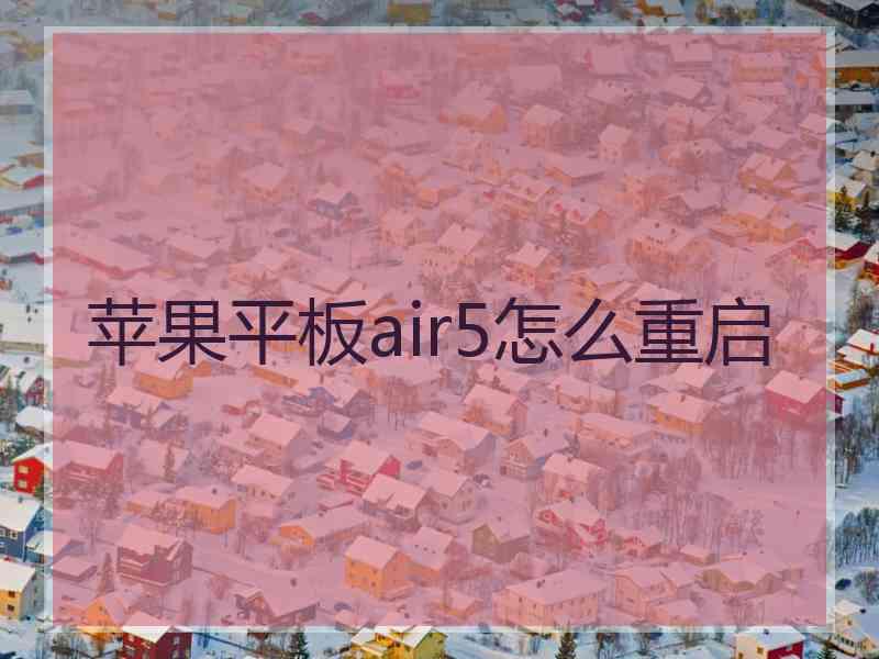 苹果平板air5怎么重启