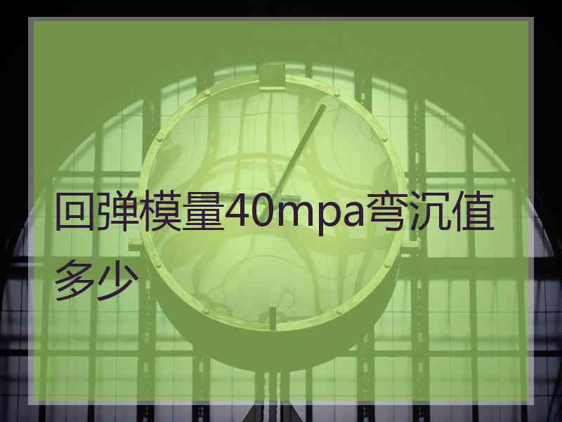 回弹模量40mpa弯沉值多少