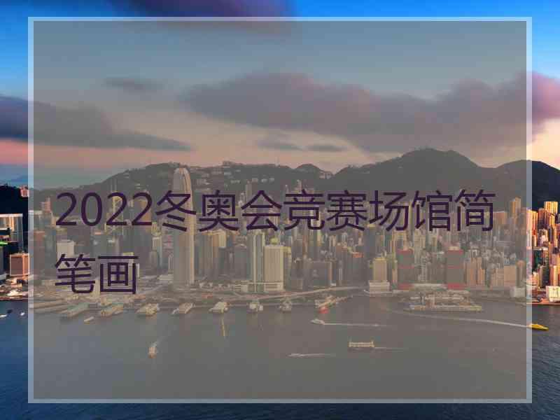 2022冬奥会竞赛场馆简笔画