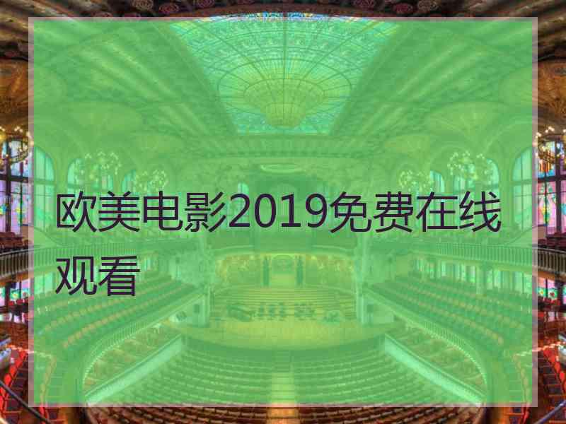 欧美电影2019免费在线观看