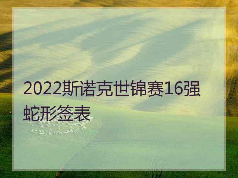 2022斯诺克世锦赛16强蛇形签表