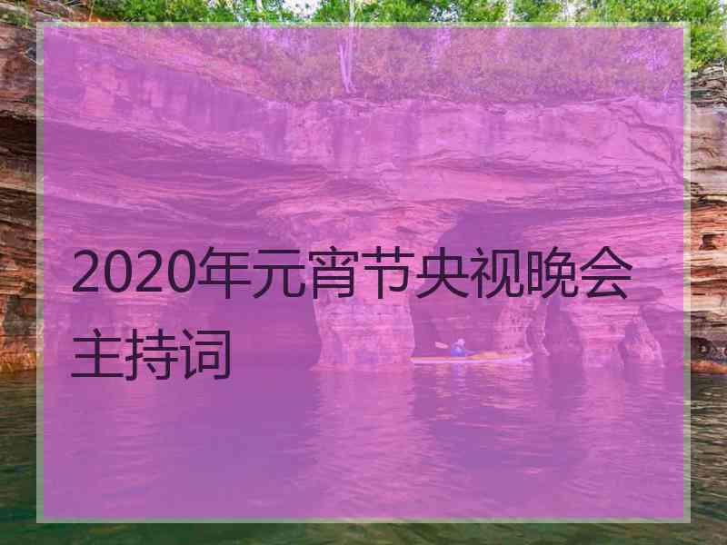 2020年元宵节央视晚会主持词