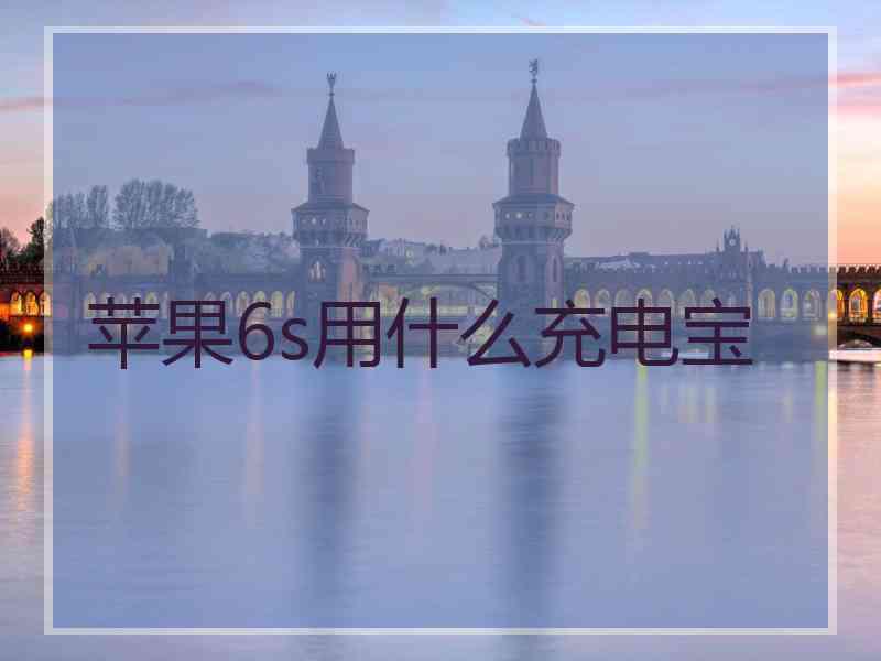 苹果6s用什么充电宝