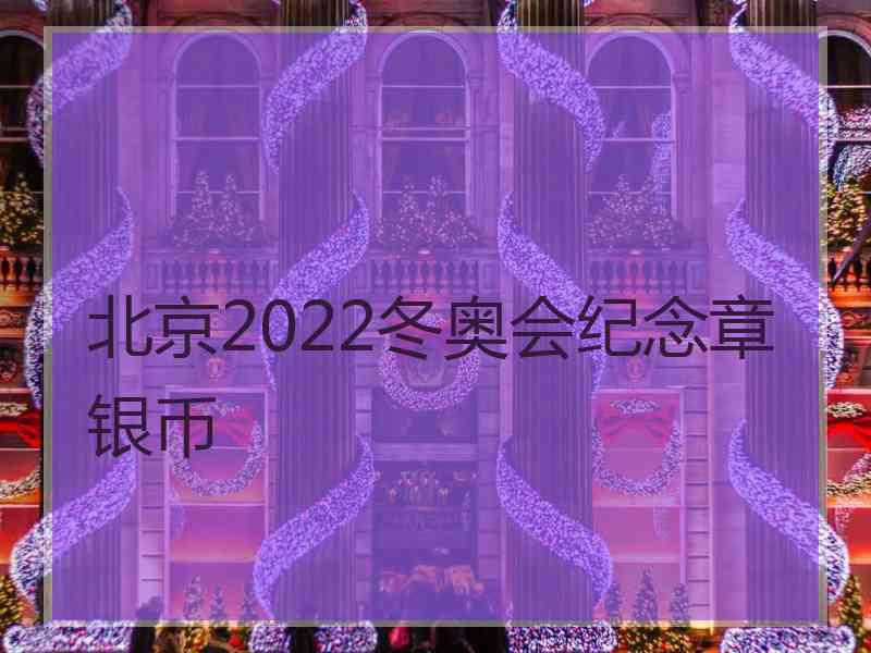 北京2022冬奥会纪念章银币