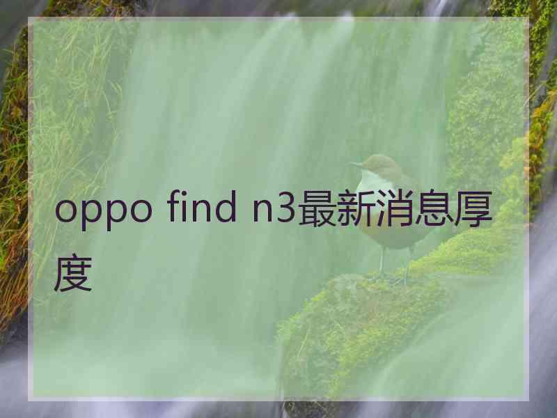 oppo find n3最新消息厚度