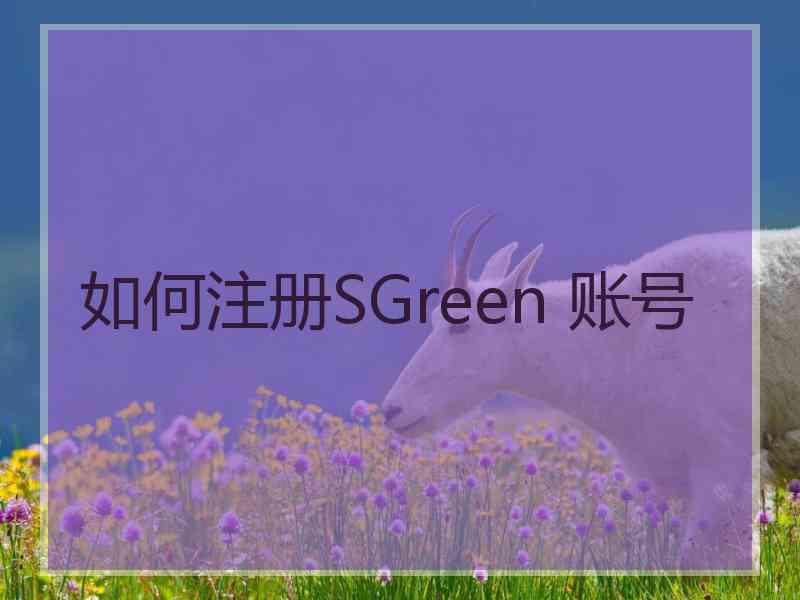 如何注册SGreen 账号