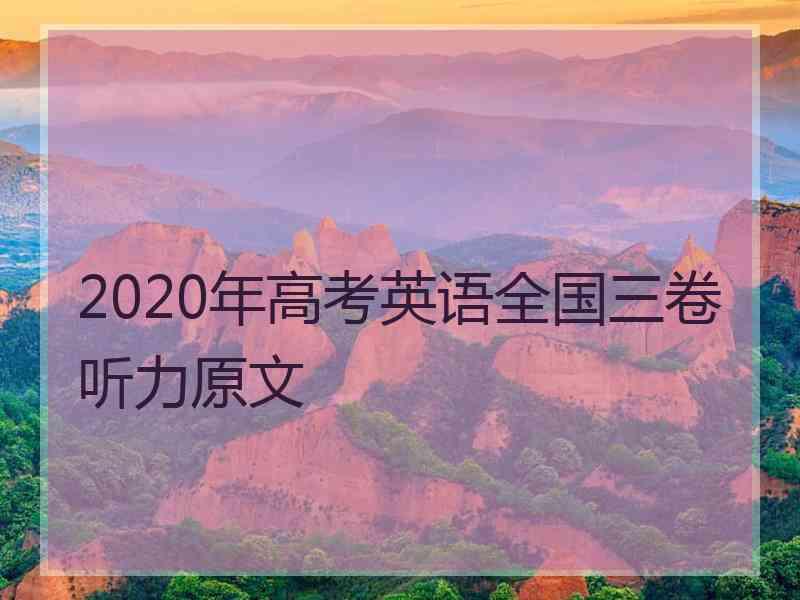 2020年高考英语全国三卷听力原文