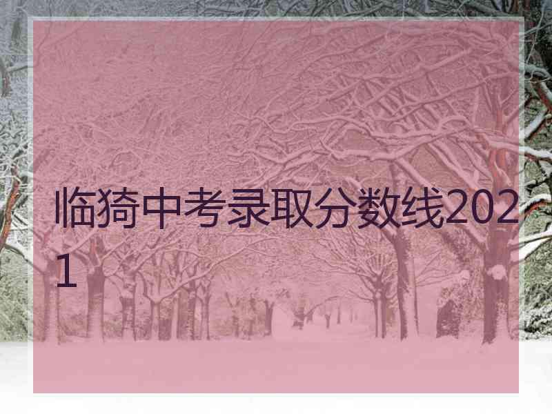 临猗中考录取分数线2021