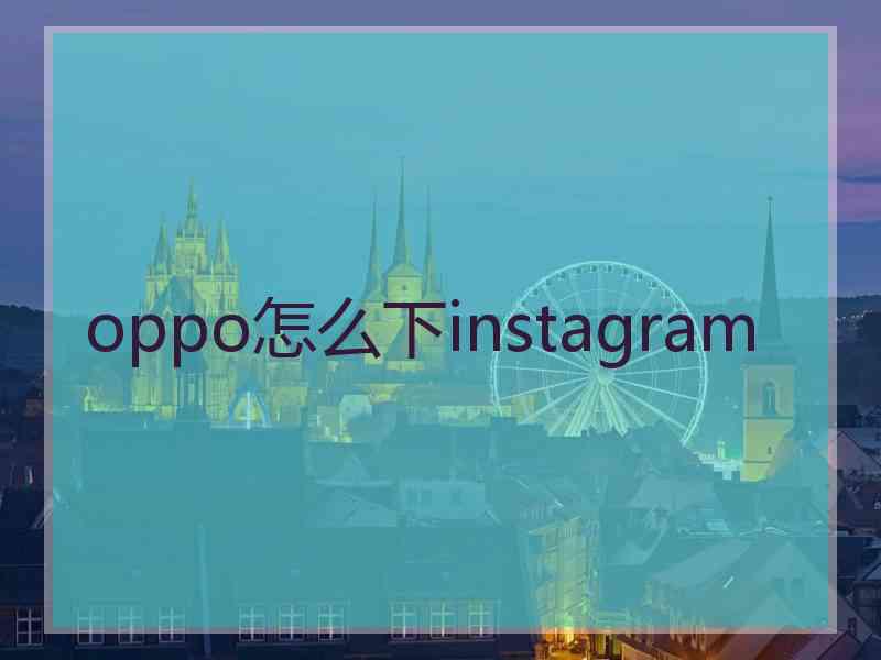 oppo怎么下instagram