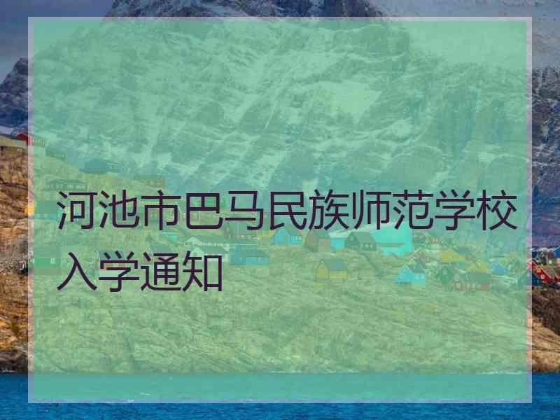 河池市巴马民族师范学校入学通知