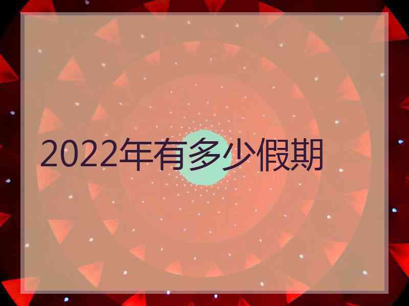 2022年有多少假期