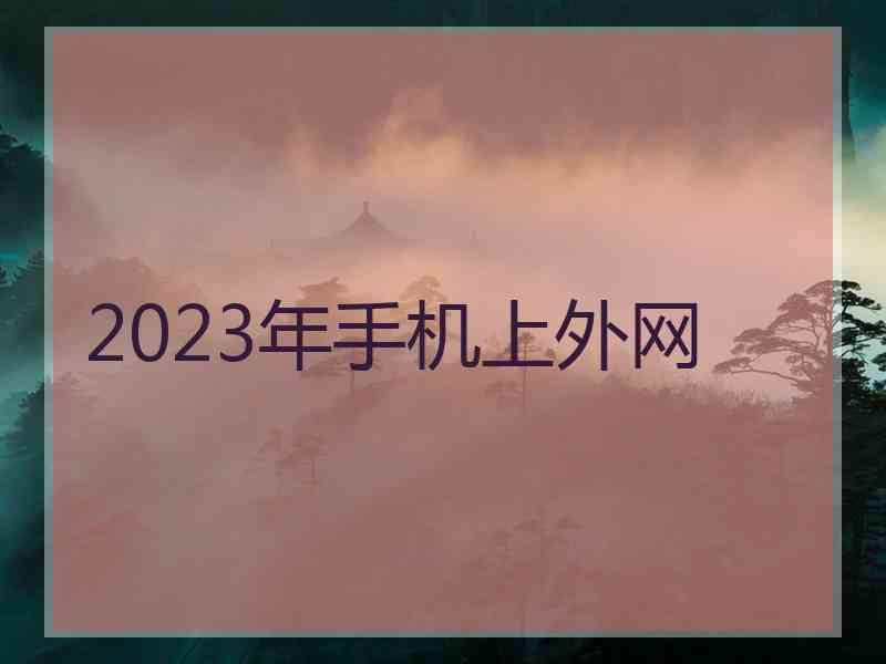 2023年手机上外网