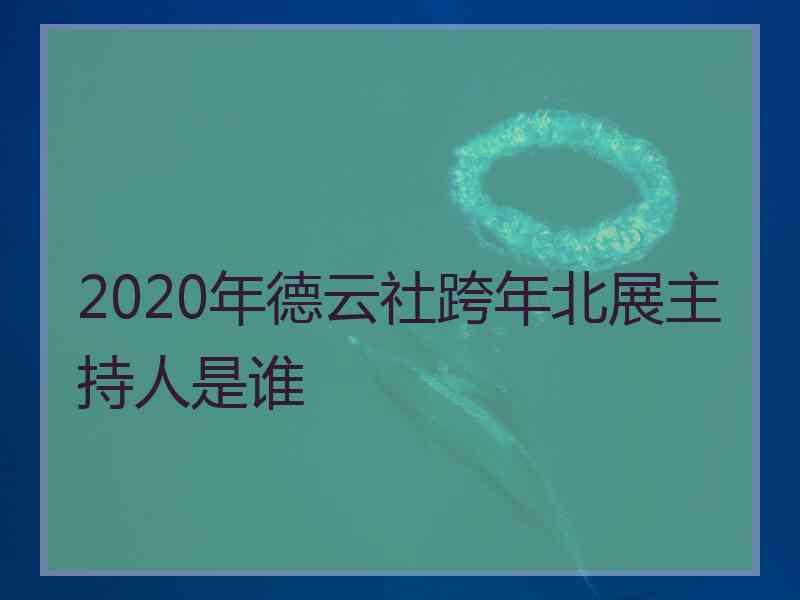 2020年德云社跨年北展主持人是谁