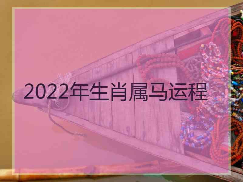 2022年生肖属马运程