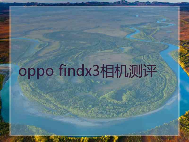 oppo findx3相机测评