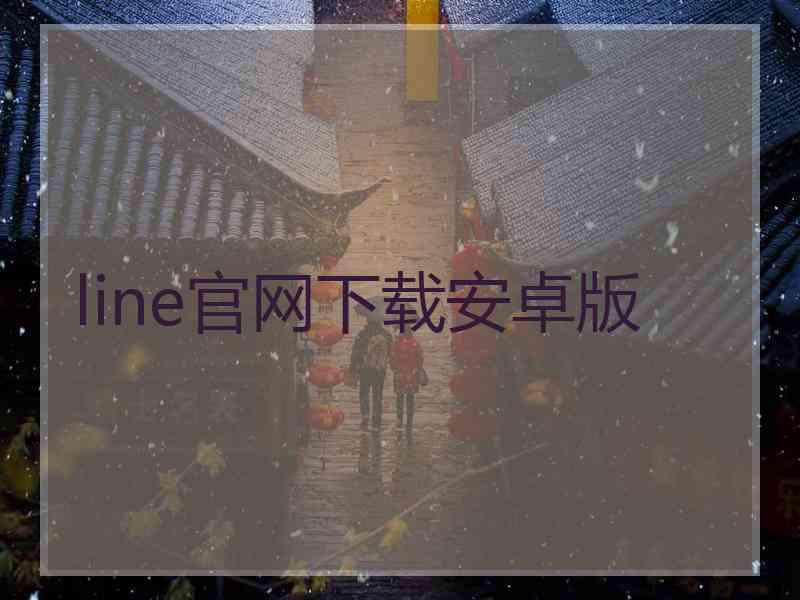 line官网下载安卓版