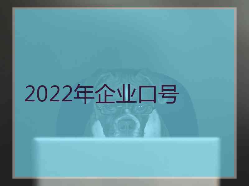 2022年企业口号