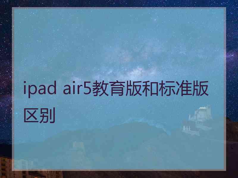 ipad air5教育版和标准版区别