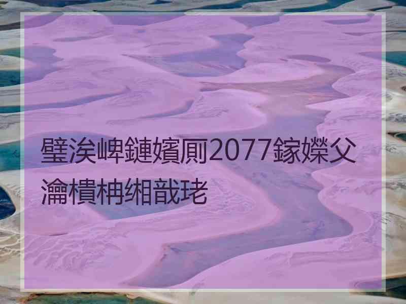 璧涘崥鏈嬪厠2077鎵嬫父瀹樻柟缃戠珯