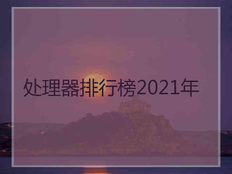 处理器排行榜2021年