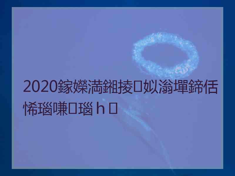 2020鎵嬫満鎺掕姒滃墠鍗佸悕瑙嗛瑙ｈ