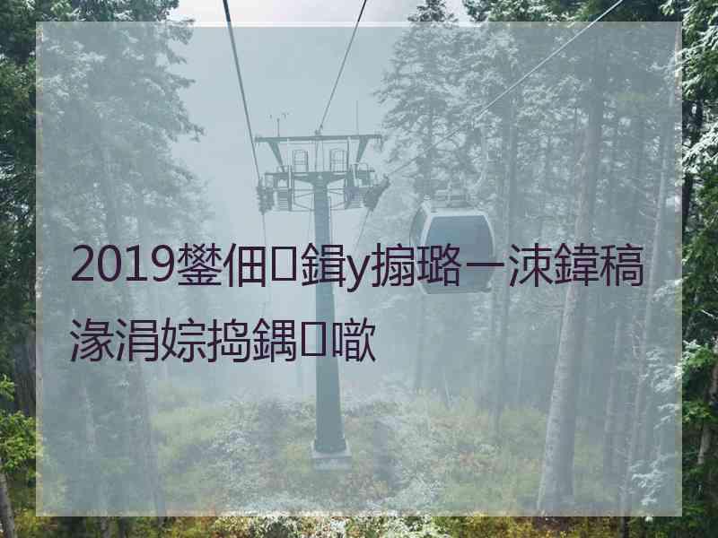 2019鐢佃鍓у搧璐ㄧ洓鍏稿湪涓婃捣鍝噷