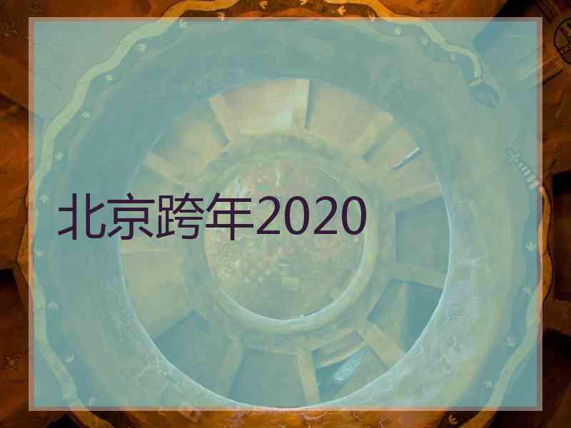 北京跨年2020